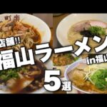 【新店舗特集】福山市ラーメン屋さん新規続々オープン/みんなはもう行った？/一挙ご紹介