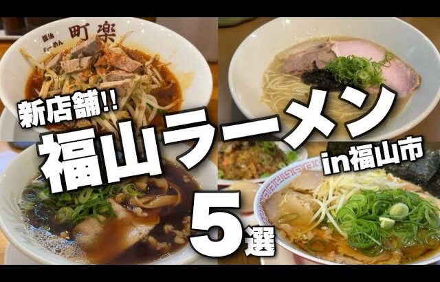 【新店舗特集】福山市ラーメン屋さん新規続々オープン/みんなはもう行った？/一挙ご紹介