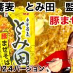 【とみ田豚まぜそば２０２４】明星食品　セブンプレミアム限定　中華蕎麦　とみ田　監修　豚まぜそば　２０２４バージョン