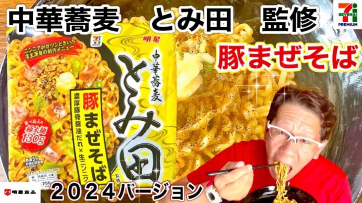 【とみ田豚まぜそば２０２４】明星食品　セブンプレミアム限定　中華蕎麦　とみ田　監修　豚まぜそば　２０２４バージョン