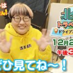 ナレーターの木村佳代さんからメッセージ！！【北国トラベラーズ ドライブ＆ラーメンご】