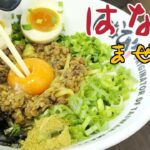 姉また「はなび」でまぜそばの巻 #ラーメン #食べ歩き #愛知県グルメ