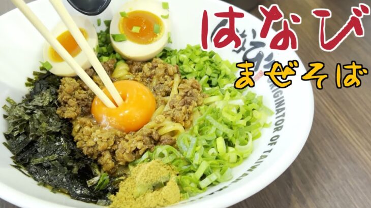 姉また「はなび」でまぜそばの巻 #ラーメン #食べ歩き #愛知県グルメ