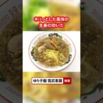 我武者羅 背脂生姜醬油ラーメンを宅麺でお取り寄せ！詳しくは「ゆり子飯」にて紹介中！ #宅麵 #ラーメン #我武者羅