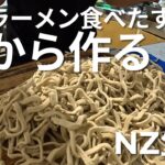 🇳🇿ワーホリ【二郎手作りvol.1】二郎ラーメンないからまずは二郎麺作ってもうた。