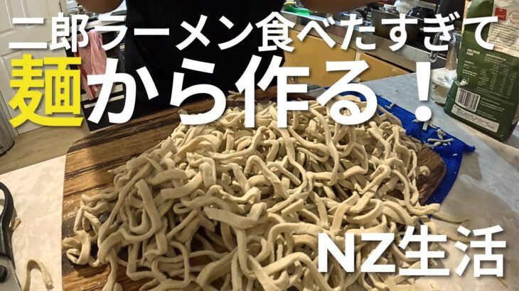 🇳🇿ワーホリ【二郎手作りvol.1】二郎ラーメンないからまずは二郎麺作ってもうた。