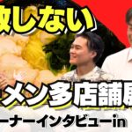 家系ラーメンで多店舗展開！各店舗の売上は？伸びは？開業支援で成功する方法を聞いてみた！｜ギフトのラーメン店開業支援vol.240