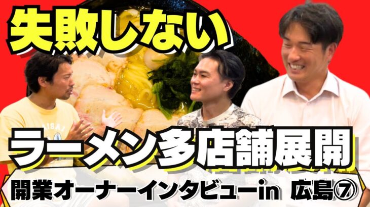 家系ラーメンで多店舗展開！各店舗の売上は？伸びは？開業支援で成功する方法を聞いてみた！｜ギフトのラーメン店開業支援vol.240