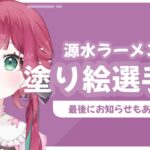 【#新人vtuber】 おしらせあり！コラボラーメンの塗り絵選手権開催！【#雑談配信 /#作業用bgm 】#宝灯桃汁