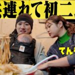 【二郎納め】赤ちゃん連れて初の家族で二郎系ラーメン食べたらてんやわんやでマジ楽しすぎたw