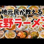 【総集編】地元民が教える佐野ラーメン💚100軒を超える栃木県佐野市が代表する佐野ラーメン🍜青竹で打ち、澄んだスープとでかいチャーシューのラーメン🍜で大きい餃子が特徴🙌✨ご当地らーめん🍜