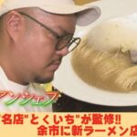 札幌の人気ラーメン店「とくいち」が監修！余市に新店オープン（1月8日放送）