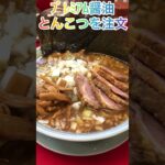 【ラーメン山岡家】2杯目のﾌﾟﾚﾐｱﾑ醤油とんこつはﾄｯﾋﾟﾝｸﾞ全マシ＋味濃いめでガツンと堪能(●´ω｀●)♪【岐阜 ラーメン】