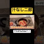 【完全自作】二郎系ラーメン(汁なし)の作り方　スープ編2 #shorts #二郎系　#まぜそば