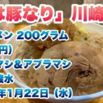 【時は豚なり】女性スタッフさんがたによる二郎系インスパイア店/川崎本店で、豚ラーメン200グラム（900円）/ヤサイマシ＆アブラマシ/無料炭酸水【2025年1月22日（水）】