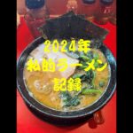 2024年　私的年間ラーメン記録