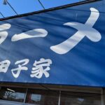 【家系ラーメン】2024.12.30閉店！？時代を歴史を…これが古き良き家系の系譜だ！永久保存版！横浜市