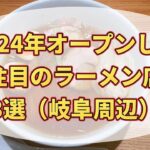 【＃２１８】2024年オープンした　注目のラーメン店3選（岐阜周辺）