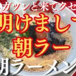 【ラーメン山岡家】2025年最初は朝ラーメン(●´ω｀●)優しい一杯で朝から癒されました♪【岐阜 ラーメン】