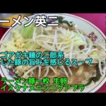 ラーメン英二@東京都府中市鶴見町 – ミニラーメン豚一枚 生卵 ヤサイスクナメニンニクアブラ 2025-011