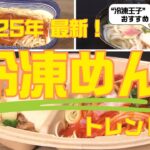 【2025最新トレンド】進化止まらない冷凍めん…ご当地グルメ・至極＆大容量・ギネス世界一！ 冷凍王子のおすすめ