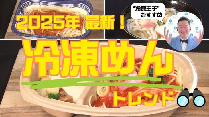 【2025最新トレンド】進化止まらない冷凍めん…ご当地グルメ・至極＆大容量・ギネス世界一！ 冷凍王子のおすすめ