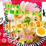 2025年 お雑煮ラーメン menjoy 男のラーメン 麺屋わっしょい 男の根性黒醤油 ローソンストア100 選べるおせち お取り寄せ おうちラーメン らーめん俳優 安野アデン秀之 ラーメンマニア