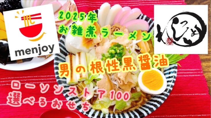 2025年 お雑煮ラーメン menjoy 男のラーメン 麺屋わっしょい 男の根性黒醤油 ローソンストア100 選べるおせち お取り寄せ おうちラーメン らーめん俳優 安野アデン秀之 ラーメンマニア