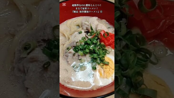 【お得なアレンジレシピ】超簡単なのに濃厚とんこつ！まるで家系ラーメン！！『絶品 豚骨醤油ラーメン』2025年1月23日