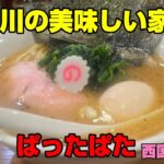 立川の美味しい家系ラーメン「らーめんぱったぱた」西国立 バランス系のスープが美味い！調理も手間がかかってる。2号店の東高円寺「豚骨蒼翔」は2024-2025TRYラーメン大賞新店とんこつ1位