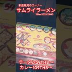 【バンコク新店発見】サムライラーメンという激安ラーメン屋さんを発見した★23Jan2025