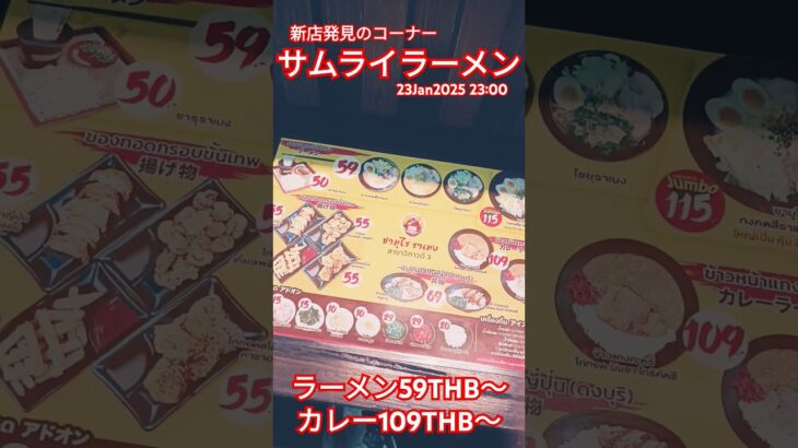 【バンコク新店発見】サムライラーメンという激安ラーメン屋さんを発見した★23Jan2025