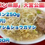 【ラーメン二郎】大宮公園駅前店で小ラーメン250g（800円）/コールはヤサイマシとショウガマシ/胡椒/大宮二郎さんではショウガは無料トッピング（0円）/2024年1月2日（木）