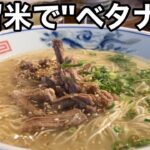 【福岡】久留米で「ベタナマ」コール 元祖◯浜オマージュラーメン【期間限定】【252マルダイラーメン】