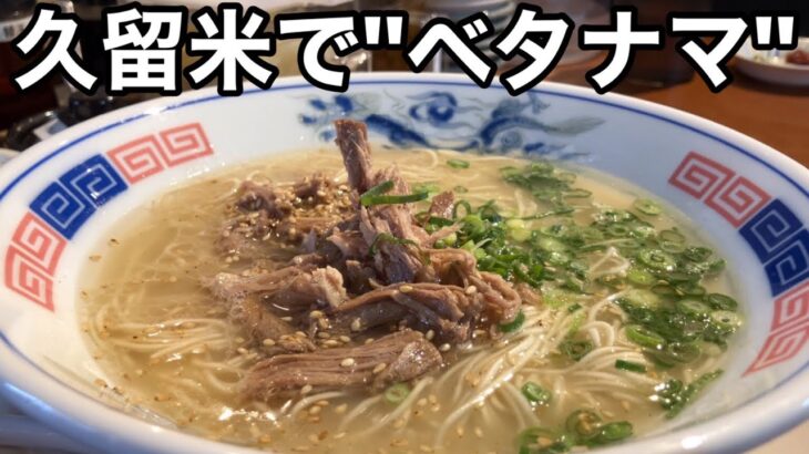 【福岡】久留米で「ベタナマ」コール 元祖◯浜オマージュラーメン【期間限定】【252マルダイラーメン】