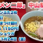 【ラーメン二郎】中山駅前店で小ラーメンぶた2枚（940円）ぎょったまつけ麺II Ver.サバ（150円）/コールはショウガ/行列の途中でお店の方から大きさ確認や食券購入の声かけ【2025年1月24日】