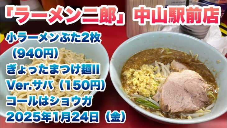 【ラーメン二郎】中山駅前店で小ラーメンぶた2枚（940円）ぎょったまつけ麺II Ver.サバ（150円）/コールはショウガ/行列の途中でお店の方から大きさ確認や食券購入の声かけ【2025年1月24日】