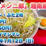 【ラーメン二郎】湘南藤沢店でラーメンぶた2枚（950円）、生卵（60円）/コールはヤサイマシマシ/唐辛子/2025年1月12日（日）