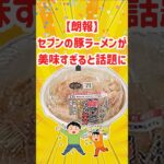 【2ch面白いスレ】苦戦！上げ底セブンの二郎系ラーメンが激ウマでワロタｗ【ゆっくり解説】 #ゆっくり解説 #2ch #ゆっくり2ch