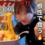 【久々の二郎系】え、病み上がりの300gがきつすぎて食べ切れないかもwwww