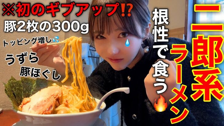 【久々の二郎系】え、病み上がりの300gがきつすぎて食べ切れないかもwwww