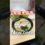 【新店】常陸太田に家系ラーメンが誕生㊗️📍横浜家系らーめん あみ家（茨城県常陸太田市常福地町308-1）#茨城ラーメン #茨城グルメ #ラーメン  #常陸太田市