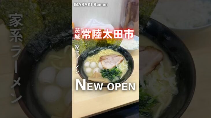 【新店】常陸太田に家系ラーメンが誕生㊗️📍横浜家系らーめん あみ家（茨城県常陸太田市常福地町308-1）#茨城ラーメン #茨城グルメ #ラーメン  #常陸太田市