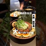 行列が絶えない大阪一のつけ麺「西中島南方駅から徒歩4分」📍時屋 #大阪グルメ #大阪ラーメン #大阪ランチ #osakafood