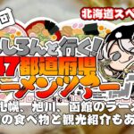 【#ししろんの47ラーメンツアー】今回は北海道スペシャルの巻！主要都市でのラーメン巡りとご当地グルメと観光もたっぷりご紹介の第9回目【獅白ぼたん/ホロライブ】