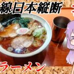 ラーメン好き必見！福島のご当地ラーメン【ゆかりさんの在来線日本縦断 #7】