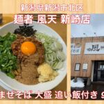 麺者 風天 新崎店『辛肉まぜそば 大盛 追い飯付き 900円』