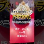 豚まぜそば✖︎豚ラーメン「ブタギドラ」豚ラーメン並950円コール　ニンニクあり野菜マシ#岐阜県#羽島市#豚まぜそば#豚ラーメン#ブタギドラ#ラーメン#まぜそば#二郎系#インスパイア#ラーオタ#グルメ