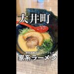 【ASMR Eating Sounds 咀嚼音】品川区大井町  家系ラーメンゆうぎ家でキメる