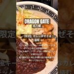 【ラーメン食べ歩き】DRAGON GATE          #一麺惚れ #DRAGON GATE #まぜそば #カレー #ラーメン #らーめん #本八幡 #市川市ラーメン #食べ歩き #グルメ